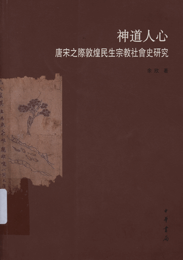 神道人心：唐宋之际敦煌民生宗教社会史研究