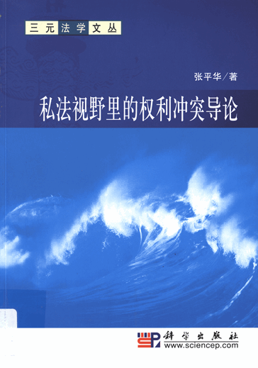 私法视野里的权利冲突导论