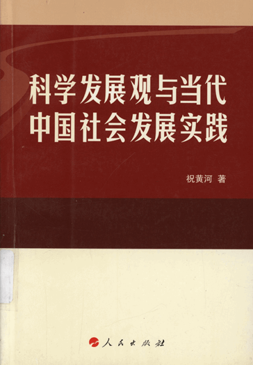 科学发展观与当代中国社会发展实践