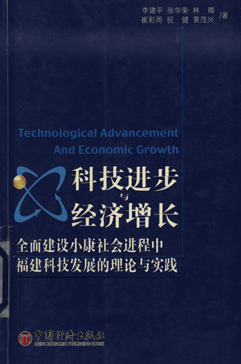 科技进步与经济增长：全面建设小康社会进程中福建科技发展的理论与实践