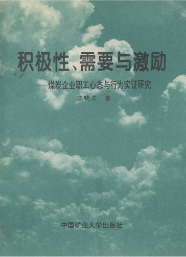 积极性、需要与激励：煤炭企业职工心态与行为实证研究
