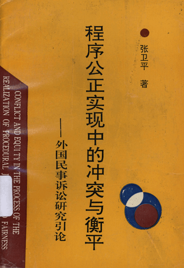 程序公正实现中的冲突与衡平：外国民事诉讼研究引论