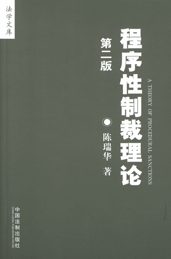 程序性制裁理论