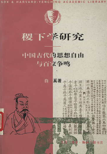 稷下学研究：中国古代的思想自由与百家争鸣