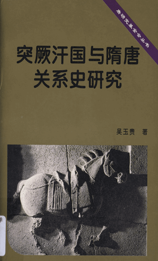 突厥汗国与隋唐关系史研究