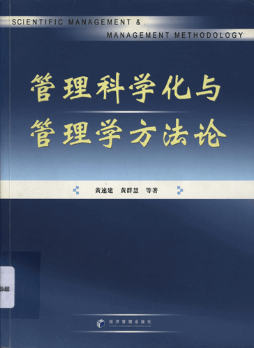 管理科学化与管理学方法论