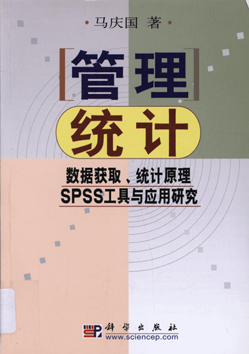 管理统计：数据获取、统计原理、SPSS工具与应用研究