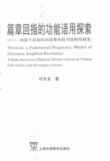 篇章回指的功能语用探索：一项基于汉语民间故事和报刊语料的研究