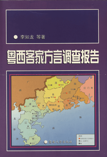 粤西客家方言调查报告