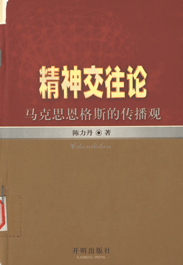 精神交往论：马克思恩格斯的传播观