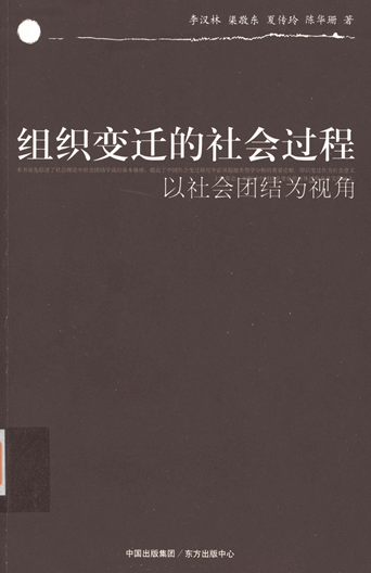 组织变迁的社会过程：以社会团结为视角