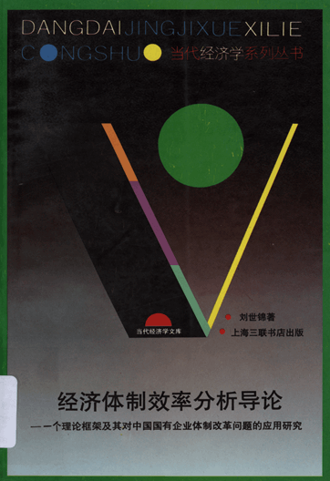 经济体制效率分析导论：一个理论框架及其对中国国有企业体制改革问题的应用