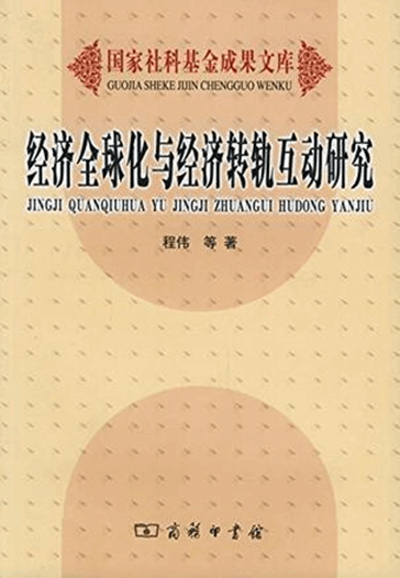 经济全球化与经济转轨互动研究