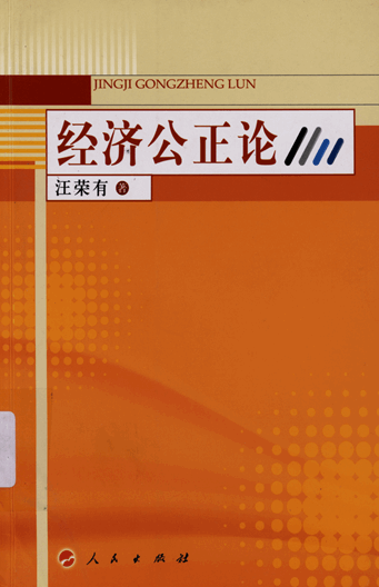 经济公正论：社会主义市场经济条件下经济公正研究