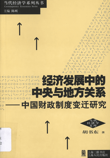 经济发展中的中央与地方关系：中国财政制度变迁研究