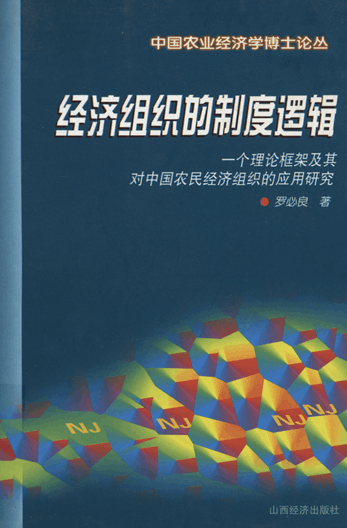 经济组织的制度逻辑：一个理论框架及其对中国农民经济组织的应用研究