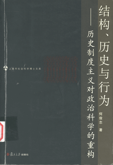 结构、历史与行为：历史制度主义对政治科学的重构