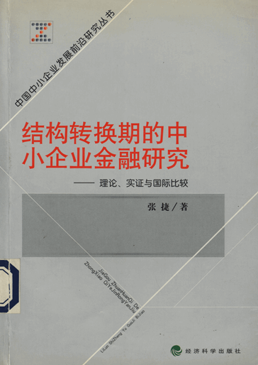 结构转换期的中小企业金融研究：理论、实证与国际比较