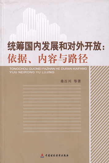 统筹国内发展和对外开放：依据、内容与路径