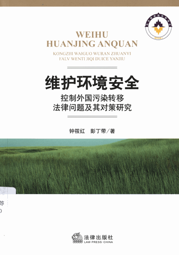 维护环境安全、控制外国污染转移法律问题及其对策研究