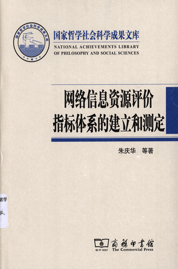 网络信息资源评价指标体系的建立和测定