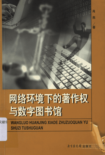 网络环境下的著作权与数字图书馆