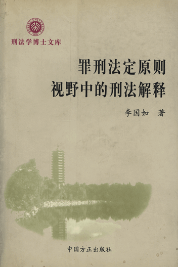 罪刑法定原则视野中的刑法解释