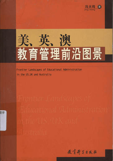 美、英、澳教育管理前沿图景