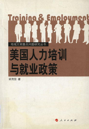 美国人力培训与就业政策