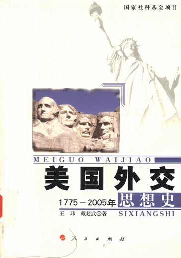 美国外交思想史，1775-2005年