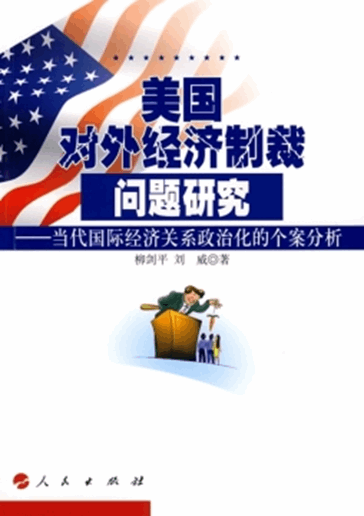 美国对外经济制裁问题研究：当代国际经济关系政治化的个案分析