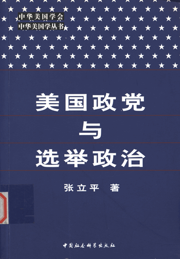 美国政党与选举政治