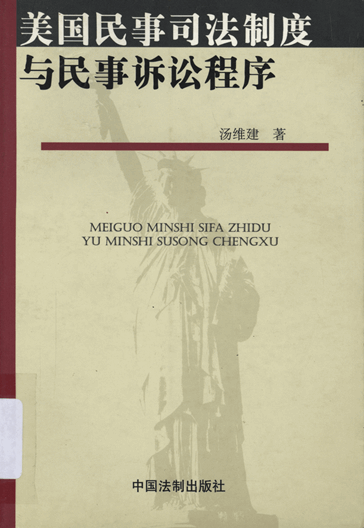 美国民事司法制度与民事诉讼程序