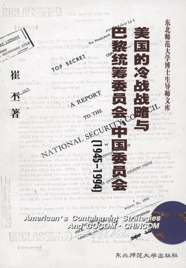 美国的冷战战略与巴黎统筹委员会、中国委员会.1945-1994