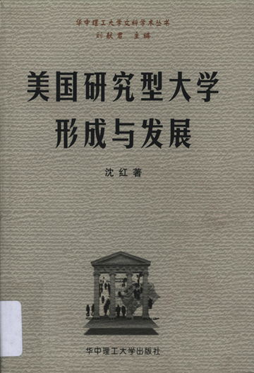 美国研究型大学形成与发展