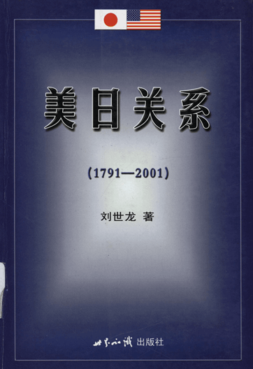 美日关系（1791-2001）