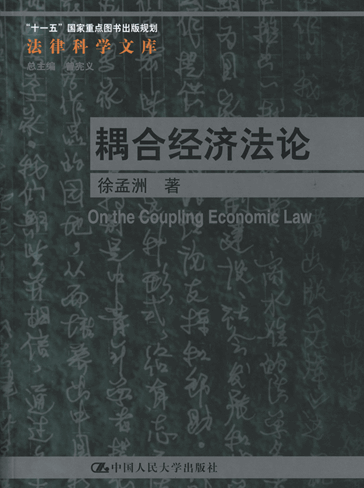 耦合经济法论