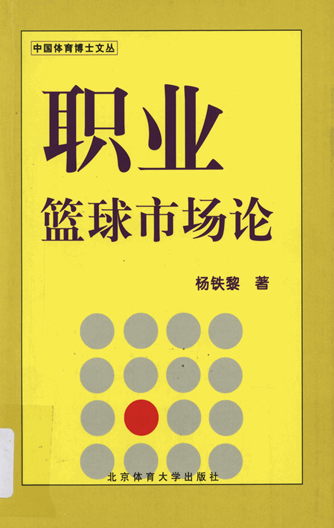 职业篮球市场论：兼谈我国职业篮球市场的现状与改革思路