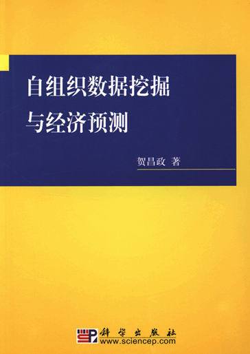 自组织数据挖掘与经济预测