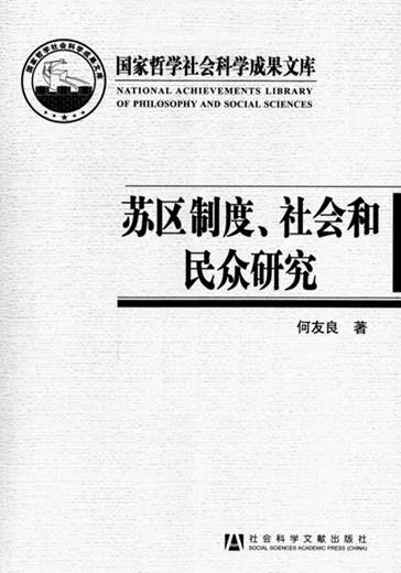 苏区制度、社会和民众研究