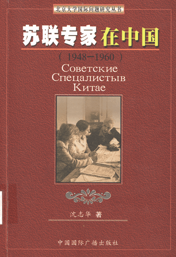 苏联专家在中国（1948-1960）