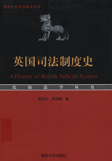 英国司法制度史