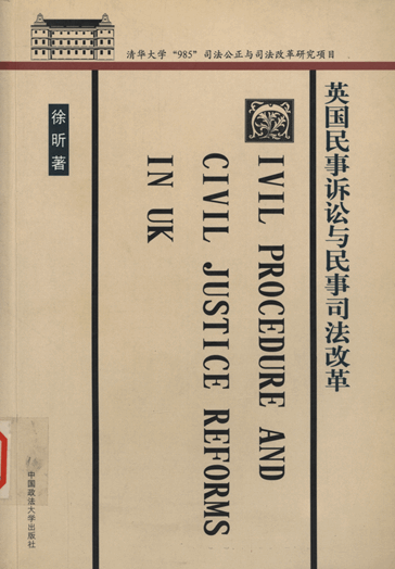 英国民事诉讼与民事司法改革