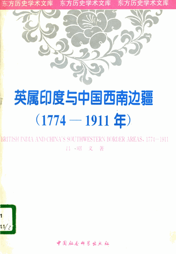 英属印度与中国西南边疆：1774-1911年