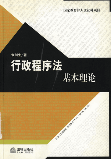 行政程序法基本理论