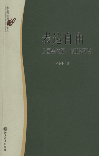 表达自由：美国宪法第一修正案研究