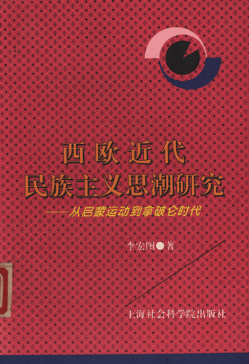 西欧近代民族主义思潮研究：从启蒙运动到拿破仑时代