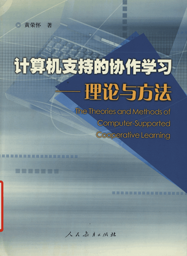 计算机支持的协作学习：理论与方法