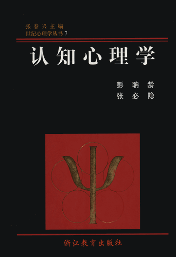 认知心理学（彭聃龄、张必隐）