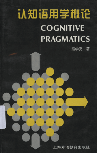 认知语用学概论